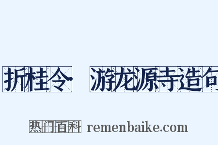 折桂令·游龙源寺造句是什么意思的图片